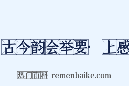 古今韵会举要·上感是什么意思的图片